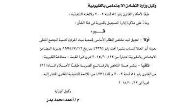 تعديل لائحة جمعية ميت الحرفين للتنمية