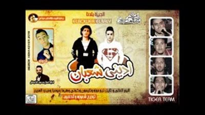 بالفيديو.. «أديني شعبان» أحدث مهرجانات «الباور العالى» و«تايجر تيم»