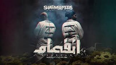 ريمكس «كوكب» أول بشائر ألبوم «شارموفرز» ببصمة شبسي (فيديو)