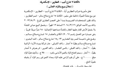 مزاد علنى بمأمورية ضرائب العطارين أول