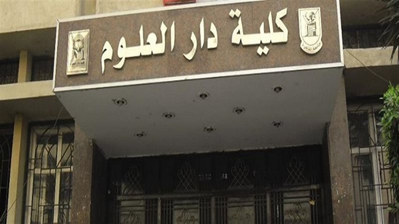  كلية دار علوم جامعة