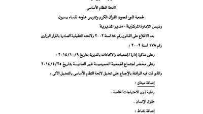 لائحة جمعية النور لتجويد القرآن وتدريسه للنساء بـ