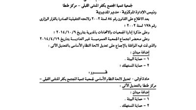 تعديل لائحة جمعية تنمية المجتمع بكفر المنشى القبلى بطنطا
