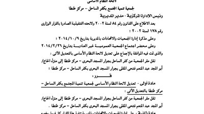 تعديل لائحة جمعية تنمية المجتمع بكفر الساحل بطنطا