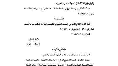 قيد لائحة جمعية الشباب لتنمية الموارد البشرية بالفيوم