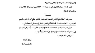 تعديل لائحة الجمعية الاجتماعية للعاملين بقطاع الكهرباء بالفيوم