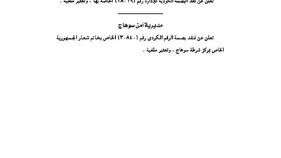 إدارة شمال الجيزة ومديرية أمن سوهاج تفقدان البصمة الكودية