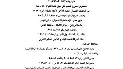 قرار محافظة القاهرة بخصوص التخطيط التفصيلي لمشروع ملك الشركة المتحدة