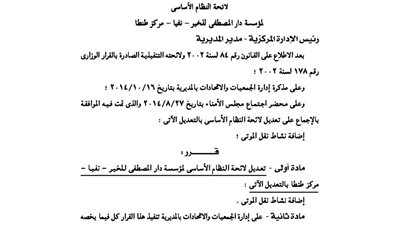 تعديلات مؤسسة دار المصطفى للخير بطنطا