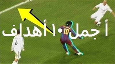 أفضل 10 أهداف في تاريخ «الكلاسيكو» بين الريـال وبرشلونة (فيديو)