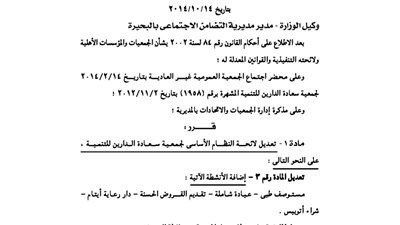 تعديل لائحة جمعية سعادة الدارين للتنمية بالبحيرة