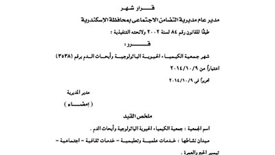 إشهار جمعية الكيمياء الحيوية الباثولوجية بالإسكندرية