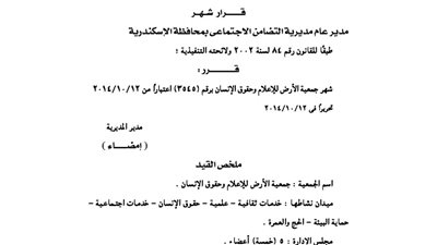 إشهار جمعية الأرض وحقوق الإنسان بالإسكندرية