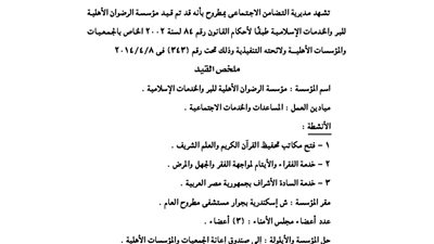 قيد مؤسسة الرضوان الأهلية بمحافظة مطروح