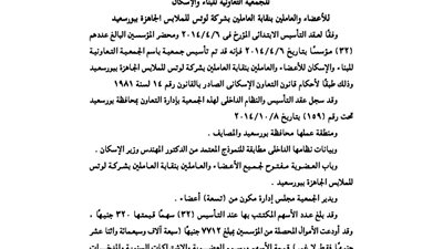 ملخص عقد تأسيس جمعية العاملين بشركة لوتس للملابس الجاهزة ببورسعيد