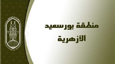مجازاة 6 مسئولين بمنطقة بورسعيد الأزهرية لارتكابهم مخالفات مالية