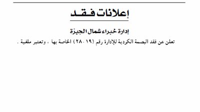 إدارة خبراء شمال الجيزة تفقد البصمة الكودية