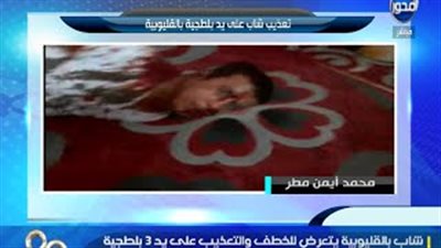 بالفيديو.. 3 بلطجية بالقليوبية يقطعون أنف شاب ويعذبوه لخلافات عائلية