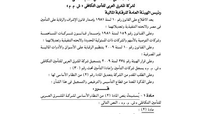 تعديلات شركة المشرق العربى للتأمين التكافلى