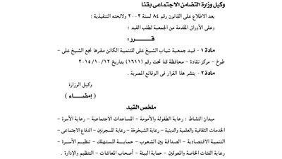 قيد جمعية شباب الشيخ علي للتنمية