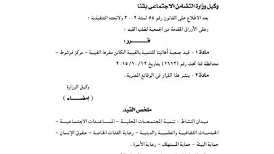 قيد جمعية أهالينا للتنمية بالقبيبة