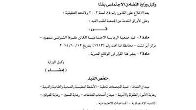 قيد جمعية الرعاية الاجتماعية بمحافظة قنا