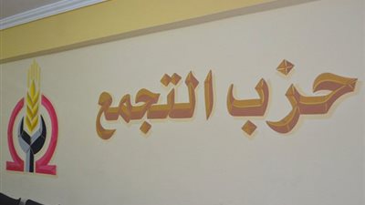 «التجمع» يناقش مشاكل أصحاب المعاشات.. اليوم
