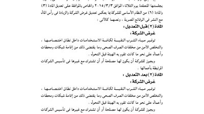 قرارات الجمعية العمومية لمياه الشرب بالغربية