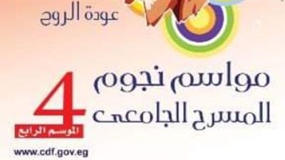 «التنمية الثقافية» يعلن فتح باب المشاركة بـ«نجوم المسرح الجامعي 4»