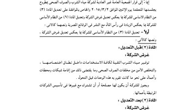 تعديلات النظام الأساسى لشركة مياه الشرب بمطروح