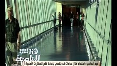 بالفيديو.. «الخارجية»: اجتماع خلال ساعات لإعادة فتح السفارات الأجنبية