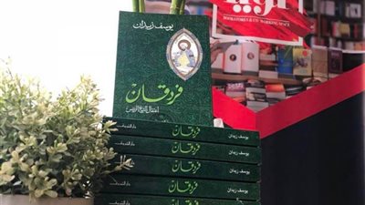 اليوم.. توقيع ومناقشة رواية «فردقان» ليوسف زيدان بمكتبة تويا