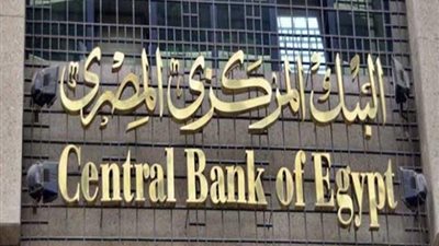 البنك المركزى يطرح أذون خزانة بقيمة 17 مليار جنيه.. الأحد