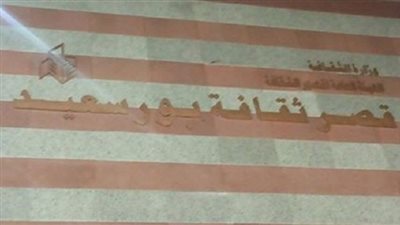 ثقافة بورسعيد تحتفل بـ 