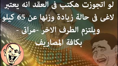 ساخرون.. إلغاء عقد الزواج في حالة زيادة الوزن