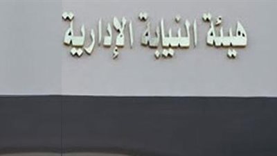 «النيابة الإدارية» تنجح في إعادة 47 مليون جنيه لصالح الدولة