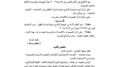 قيد جمعية الإبداع وتنمية قدرات الطفل