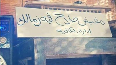 «مفيش صلاح فيه زمالك».. خناقات بالمقاهي قبل مباراتي ليفربول والزمالك