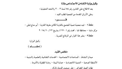 قيد جمعية تنمية المجتمع بالفاوية بمحافظة قنا