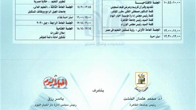 انطلاق فعاليات «مؤتمر التعليم في مصر».. اليوم