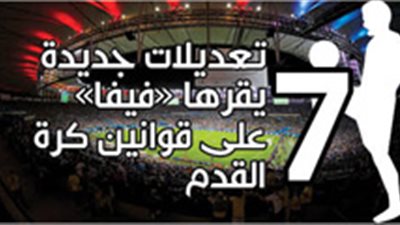 7 تعديلات جديدة يقرها «فيفا» على قوانين كرة القدم‎