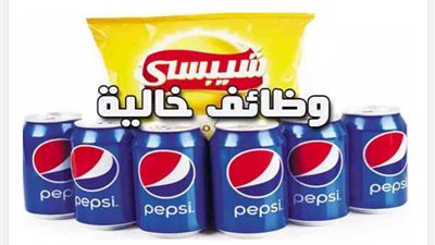 وظائف شاغرة بشركتي «بيبسي» و«شيبسي»