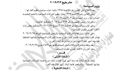 وزارة السياحة تقرر وقف إنشاء فروع جديدة للشركات لمدة 6 أشهر