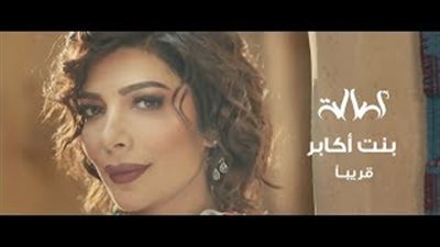 أصالة تطرح برومو «بنت أكابر» (فيديو)