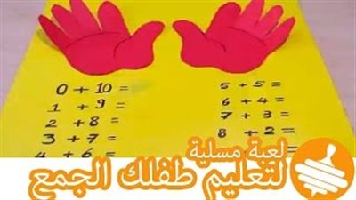 بالفيديو.. لعبة سهلة ومسلية لتعليم طفلك جمع الأرقام