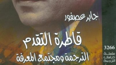 «القومي للترجمة» يحتفي بصدور «قاطرة التقدم» لجابر عصفور