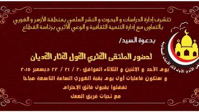 انعقاد الملتقى الأول لآثار الأديان السماوية.. الأحد