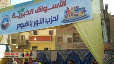 شنط الزيت والسكر تعود للفيوم في ثوب سلفي