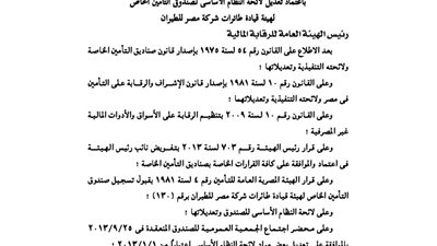 اعتماد لائحة صندوق تأمين هيئة قيادة طائرات شركة مصر للطيران