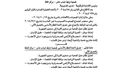 تعديل لائحة جمعية ترابط شباب عامر بمركز المحلة